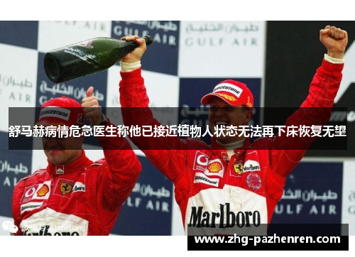 舒马赫病情危急医生称他已接近植物人状态无法再下床恢复无望