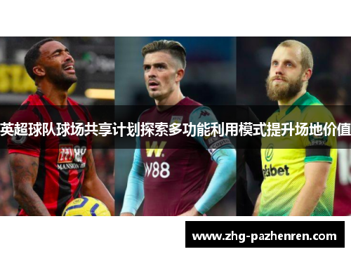 英超球队球场共享计划探索多功能利用模式提升场地价值