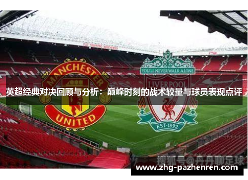 英超经典对决回顾与分析：巅峰时刻的战术较量与球员表现点评