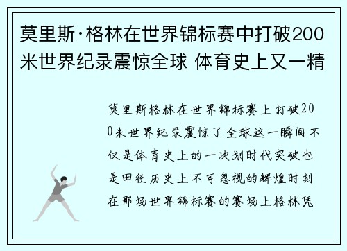 莫里斯·格林在世界锦标赛中打破200米世界纪录震惊全球 体育史上又一精彩瞬间