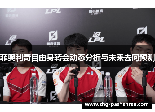 菲奥利奇自由身转会动态分析与未来去向预测