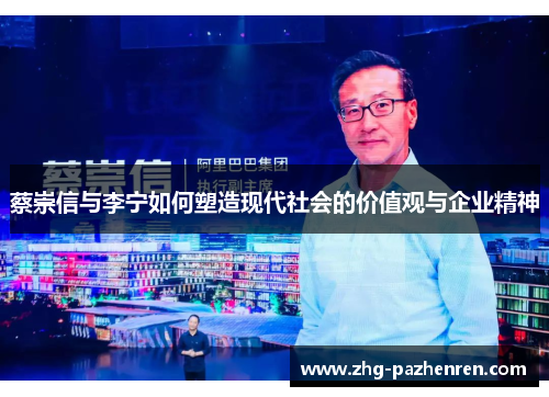 蔡崇信与李宁如何塑造现代社会的价值观与企业精神