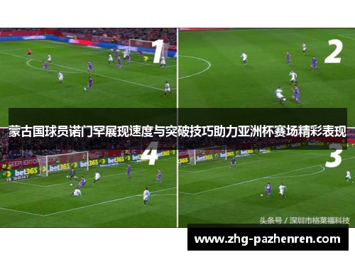 蒙古国球员诺门罕展现速度与突破技巧助力亚洲杯赛场精彩表现