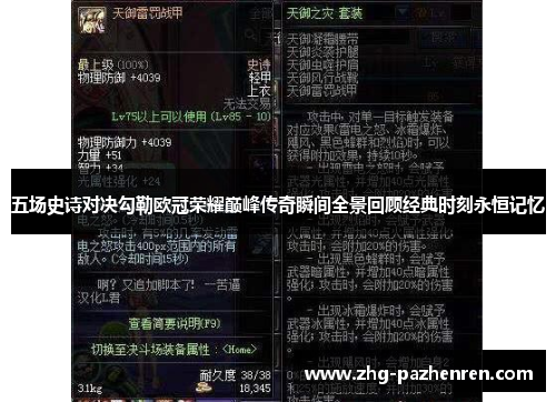 五场史诗对决勾勒欧冠荣耀巅峰传奇瞬间全景回顾经典时刻永恒记忆