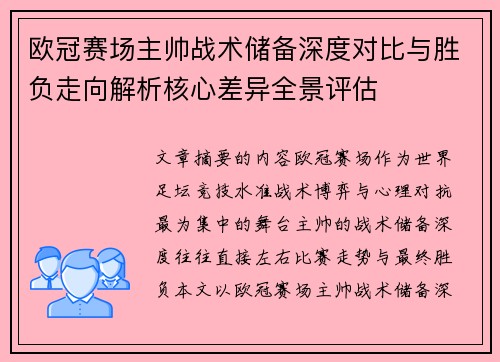 欧冠赛场主帅战术储备深度对比与胜负走向解析核心差异全景评估