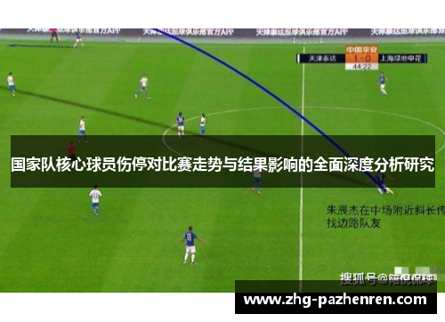 国家队核心球员伤停对比赛走势与结果影响的全面深度分析研究