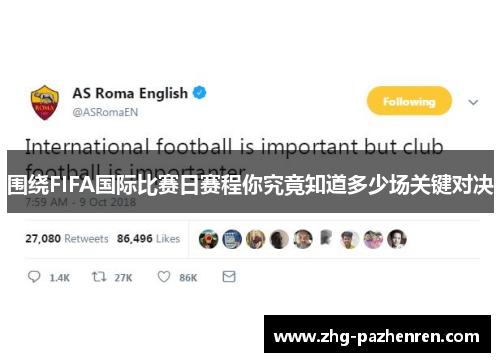 围绕FIFA国际比赛日赛程你究竟知道多少场关键对决