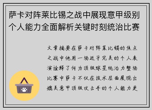 萨卡对阵莱比锡之战中展现意甲级别个人能力全面解析关键时刻统治比赛表现