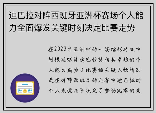 迪巴拉对阵西班牙亚洲杯赛场个人能力全面爆发关键时刻决定比赛走势