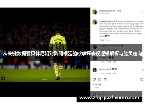 从关键数据看贝林厄姆对阵阿根廷的欧联杯表现逻辑解析与胜负走向