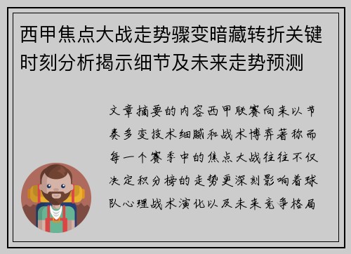 西甲焦点大战走势骤变暗藏转折关键时刻分析揭示细节及未来走势预测