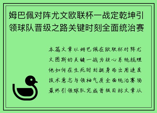 姆巴佩对阵尤文欧联杯一战定乾坤引领球队晋级之路关键时刻全面统治赛场