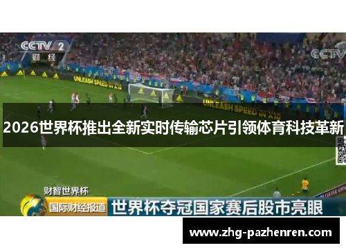 2026世界杯推出全新实时传输芯片引领体育科技革新