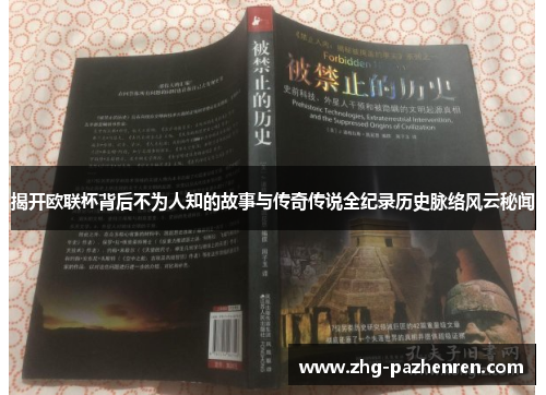 揭开欧联杯背后不为人知的故事与传奇传说全纪录历史脉络风云秘闻