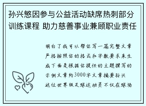 孙兴慜因参与公益活动缺席热刺部分训练课程 助力慈善事业兼顾职业责任