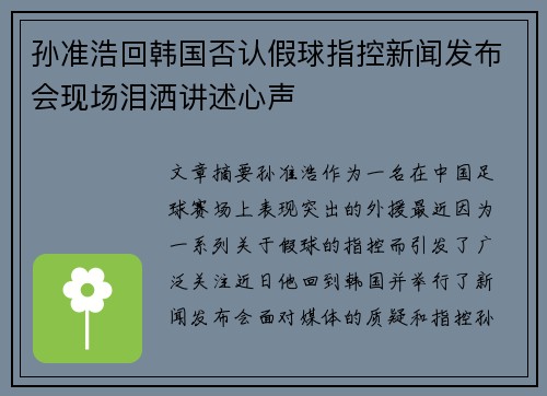 孙准浩回韩国否认假球指控新闻发布会现场泪洒讲述心声