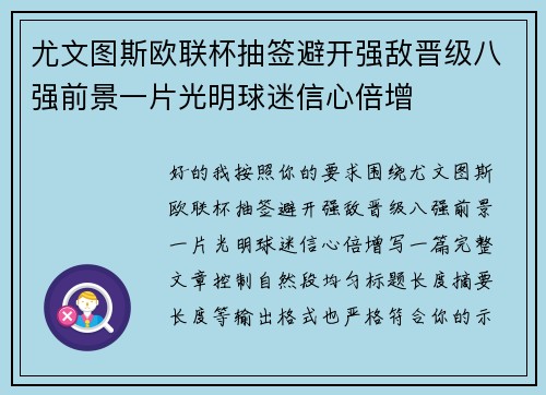 尤文图斯欧联杯抽签避开强敌晋级八强前景一片光明球迷信心倍增