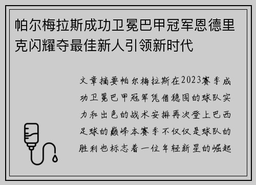 帕尔梅拉斯成功卫冕巴甲冠军恩德里克闪耀夺最佳新人引领新时代