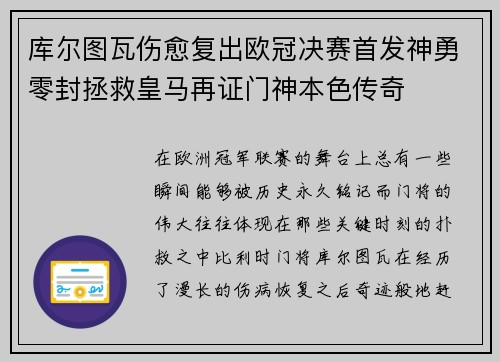 库尔图瓦伤愈复出欧冠决赛首发神勇零封拯救皇马再证门神本色传奇