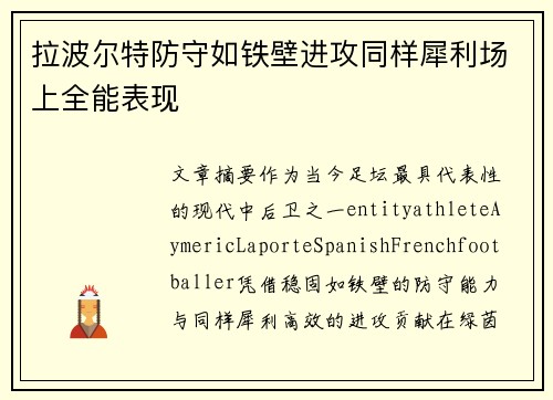拉波尔特防守如铁壁进攻同样犀利场上全能表现