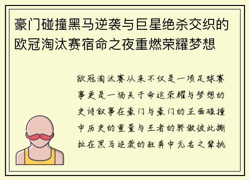 豪门碰撞黑马逆袭与巨星绝杀交织的欧冠淘汰赛宿命之夜重燃荣耀梦想