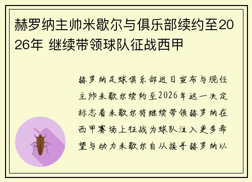 赫罗纳主帅米歇尔与俱乐部续约至2026年 继续带领球队征战西甲