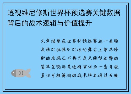 透视维尼修斯世界杯预选赛关键数据背后的战术逻辑与价值提升