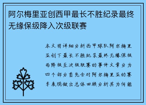 阿尔梅里亚创西甲最长不胜纪录最终无缘保级降入次级联赛