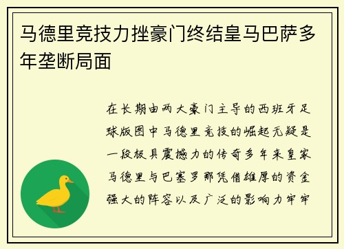 马德里竞技力挫豪门终结皇马巴萨多年垄断局面