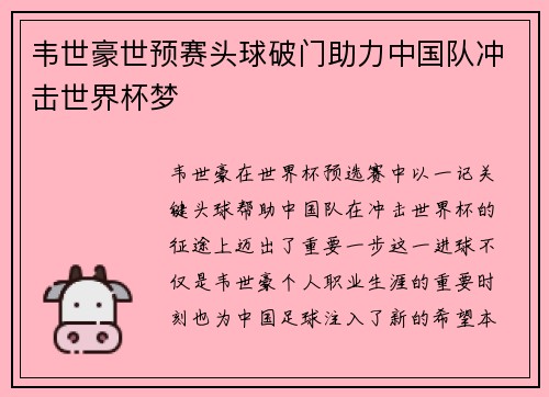 韦世豪世预赛头球破门助力中国队冲击世界杯梦