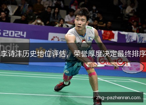 李诗沣历史地位评估，荣誉厚度决定最终排序