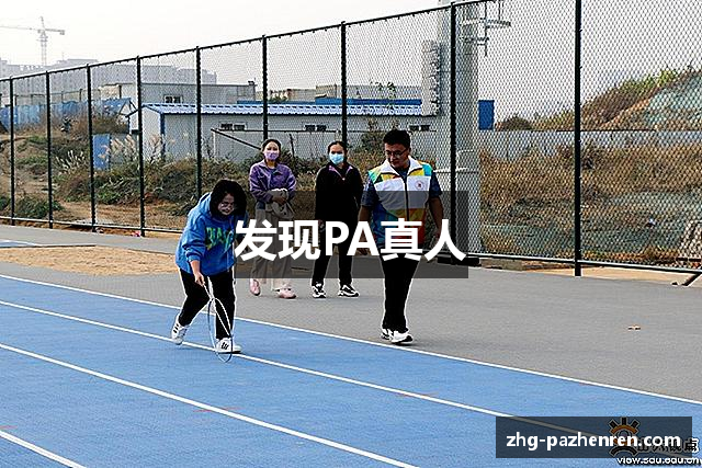 发现PA真人