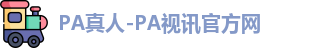 PA真人